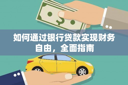 宝应如何通过银行贷款实现财务自由，全面指南