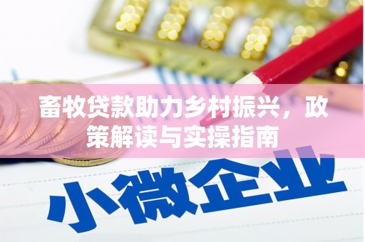 宝应畜牧贷款助力乡村振兴，政策解读与实操指南