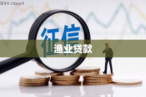 宝应渔业贷款