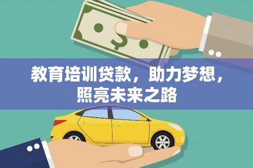 宝应教育培训贷款，助力梦想，照亮未来之路