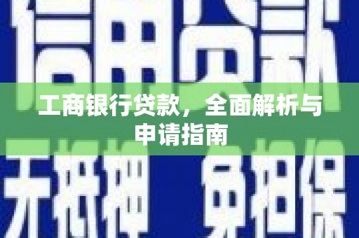 宝应工商银行贷款，全面解析与申请指南