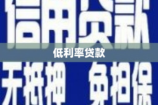 宝应低利率贷款