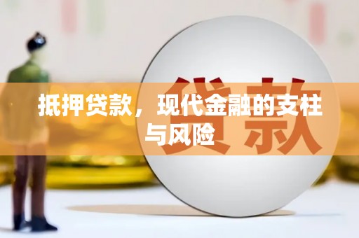 宝应抵押贷款，现代金融的支柱与风险