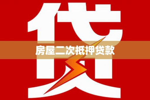 宝应房屋二次抵押贷款