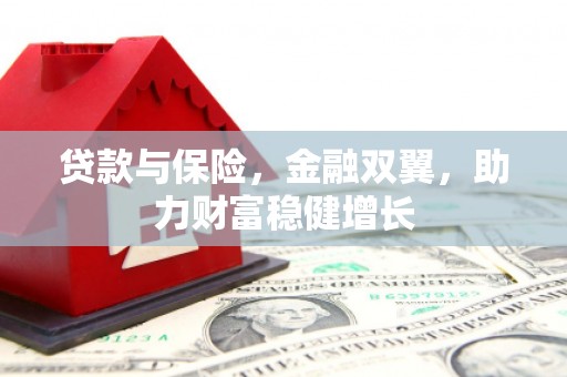 宝应贷款与保险，金融双翼，助力财富稳健增长