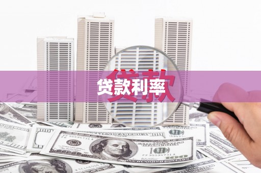 宝应贷款利率