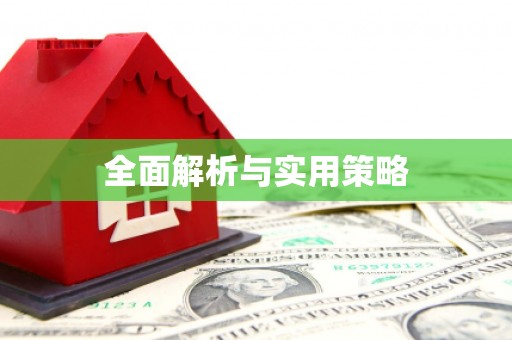 宝应全面解析与实用策略