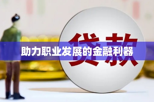 宝应助力职业发展的金融利器