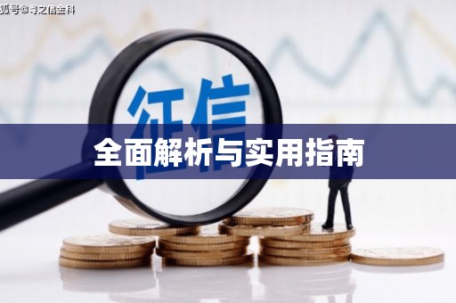 宝应全面解析与实用指南