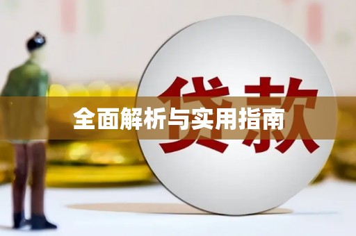 宝应全面解析与实用指南