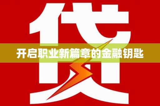 宝应开启职业新篇章的金融钥匙
