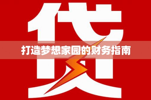 宝应打造梦想家园的财务指南
