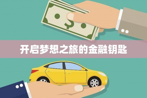 宝应开启梦想之旅的金融钥匙