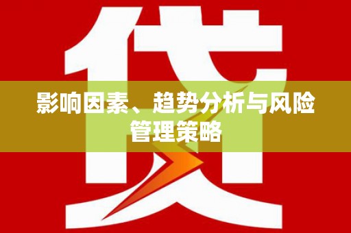 宝应影响因素、趋势分析与风险管理策略