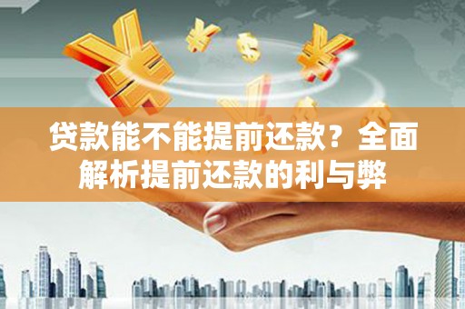 宝应贷款能不能提前还款？全面解析提前还款的利与弊