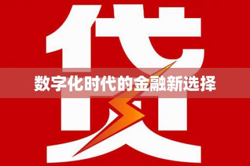 宝应数字化时代的金融新选择