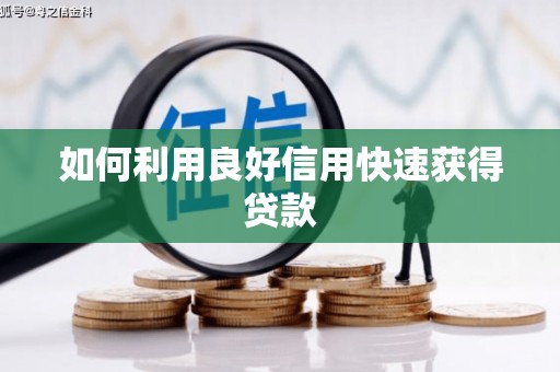 宝应如何利用良好信用快速获得贷款