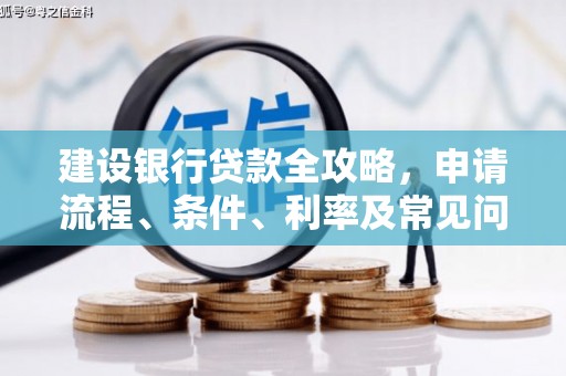 宝应建设银行贷款全攻略，申请流程、条件、利率及常见问题解答