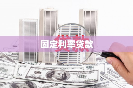 宝应固定利率贷款