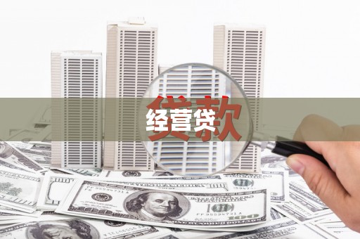 宝应经营贷