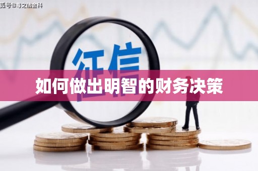 宝应如何做出明智的财务决策