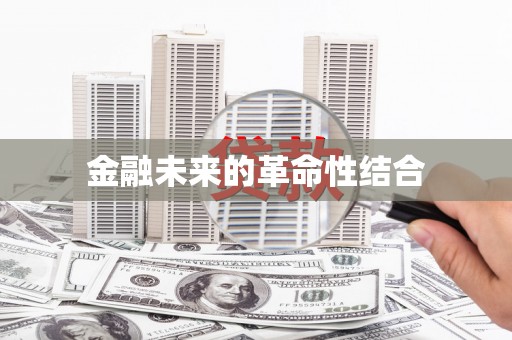 宝应金融未来的革命性结合