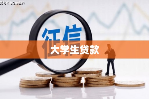 宝应大学生贷款