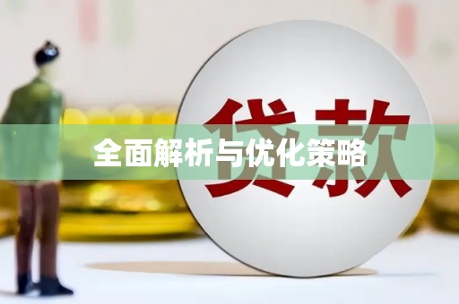 宝应全面解析与优化策略