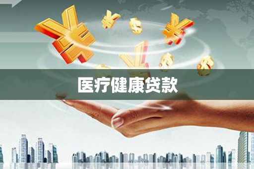 宝应医疗健康贷款