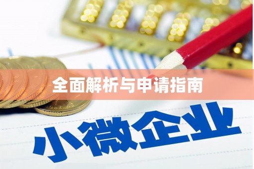 宝应全面解析与申请指南
